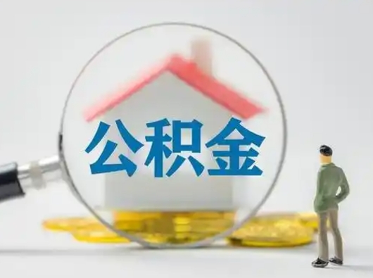 华容北京住房公积金提取（华容北京住房公积金提取流程及手续）